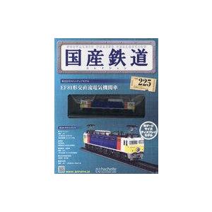 中古ホビー雑誌 付録付)国産鉄道コレクション全国版 VOL.225｜suruga-ya