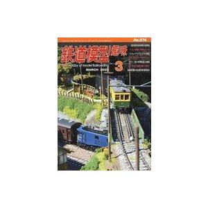 中古ホビー雑誌 鉄道模型趣味 2023年3月号 No.974 ホビー、サイエンス雑誌の商品画像