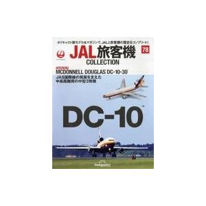 中古ホビー雑誌 付録付)JAL旅客機コレクション 全国版 78｜駿河屋Yahoo!店