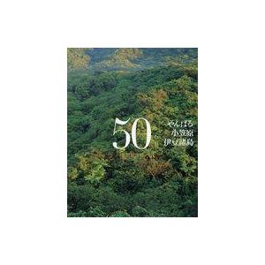 中古ホビー雑誌 付録付)セット)付録付)週刊日本の天然記念物 全50巻セット