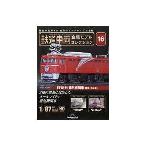 中古ホビー雑誌 付録付)隔週刊 鉄道車両 金属モデルコレクション 全国版 16