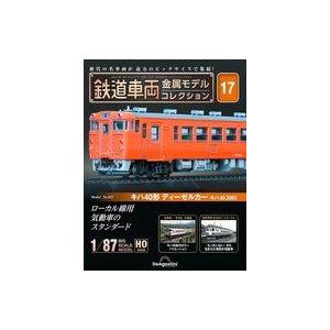 中古ホビー雑誌 付録付)隔週刊 鉄道車両 金属モデルコレクション 全国版 17｜suruga-ya