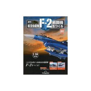 中古ホビー雑誌 付録付)週刊 航空自衛隊 F-2戦闘機をつくる 全国版 80