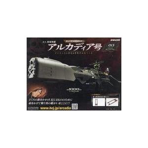 中古ホビー雑誌 付録付)週刊 アルカディア号 ダイキャストギミックモデルをつくる 13