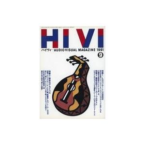 中古ホビー雑誌 HiVi 1991年9月号 ハイヴィ