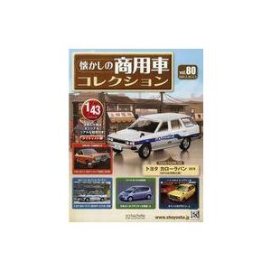 中古ホビー雑誌 付録付)懐かしの商用車コレクション 80