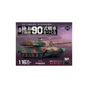 中古ホビー雑誌 付録付)週刊 陸上自衛隊 90式戦車をつくる 全国版 80