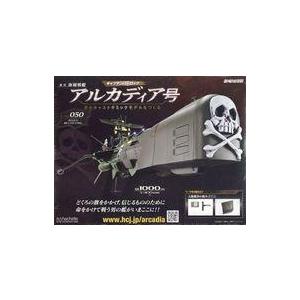 中古ホビー雑誌 付録付)週刊 アルカディア号 ダイキャストギミックモデルをつくる 50