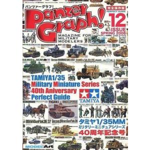 中古ホビー雑誌 パンツァーグラフ 2008 春号 Vol.12の商品画像