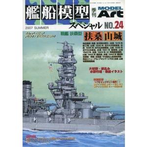 中古ホビー雑誌 艦船模型スペシャル 2007年6月号 No.24の商品画像