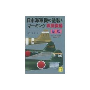 中古ホビー雑誌 新版 日本海軍機の塗装とマーキング 戦闘機編