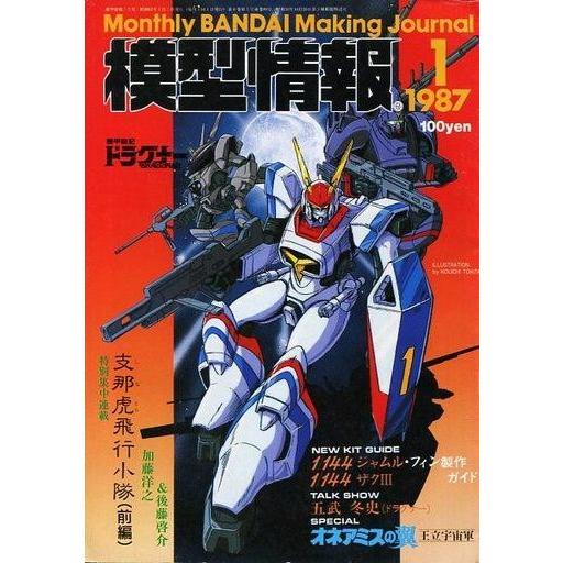 中古ホビー雑誌 模型情報 1987年1月号 Vol.89