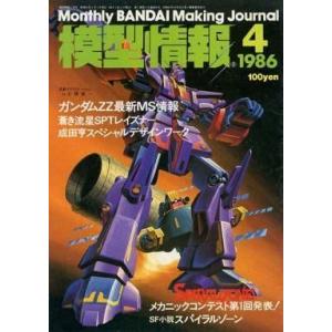 中古ホビー雑誌 模型情報 1986年4月号 VOL.80