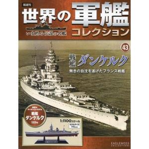 世界の軍艦コレクション 中古ホビー雑誌 付録付)世界の軍艦コレクション全国版 59 : 駿河屋