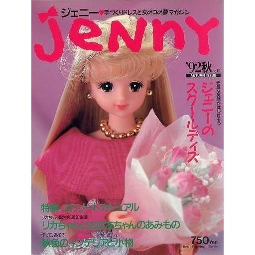 中古ホビー雑誌 Jenny’92秋 no.12 ジェニー