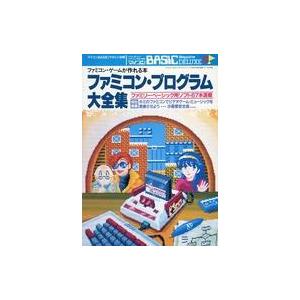 中古一般PC雑誌 ファミコン・プログラム大全集