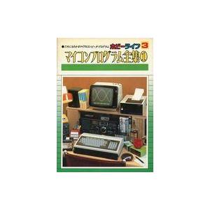 中古一般PC雑誌 ホビーライフ3 マイコンプログラム全集1｜suruga-ya
