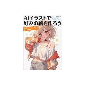 中古一般PC雑誌 AIイラストで好みの絵を作ろう