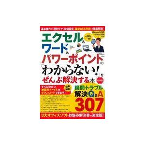 中古一般PC雑誌 エクセル＆ワード＆パワーポイントの 「わからない!」をぜんぶ解決する本 最新版