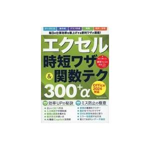 中古一般PC雑誌 エクセル時短ワザ＆関数テク300+α Office2024対応