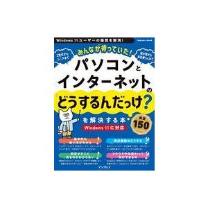 中古一般PC雑誌 みんなが待っていた!パソコンとインターネットの「どうするんだっけ?」を解決する本 ...