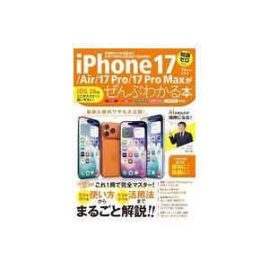 中古一般PC雑誌 iPhone 17/17 Air /17 Pro/17 Pro Maxがぜんぶわか...