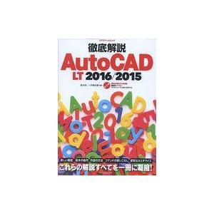 中古一般PC雑誌 徹底解説AutoCAD LT2016-2015