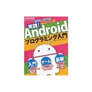 中古一般PC雑誌 実践!Androidプログラミング入門