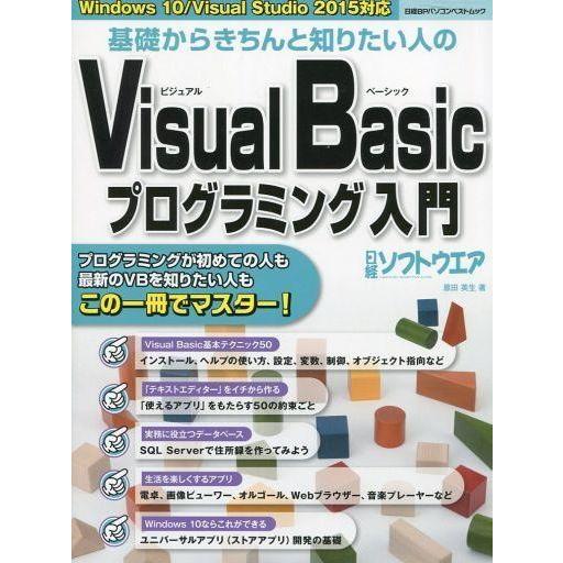 中古一般PC雑誌 基礎からきちんと知りたい人のVisual Basicプログラミング入門