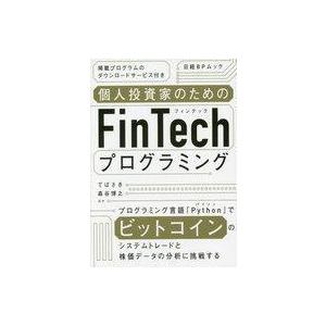 中古一般PC雑誌 個人投資家のためのFinTechプログラミング