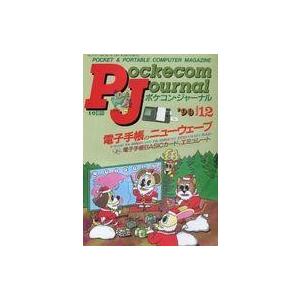 中古一般PC雑誌 Pockecom Journal 1990年12月号 ポケコン・ジャーナル｜suruga-ya