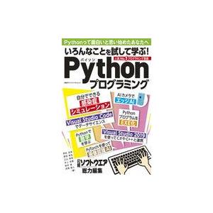 中古一般PC雑誌 いろんなことを試して学ぶ! Pythonプログラミング