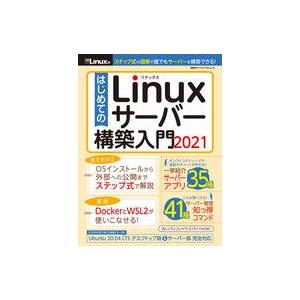 中古一般PC雑誌 はじめてのLinux サーバー入門2021