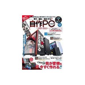中古一般PC雑誌 DVD付)自作PCバイブル2021-2022