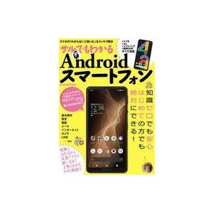 中古一般PC雑誌 サルでもわかるAndroidスマートフォン