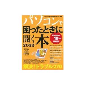 中古一般PC雑誌 パソコンで困ったときに開く本 2022