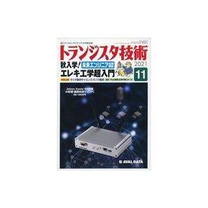 中古一般PC雑誌 トランジスタ技術 2021年11月号