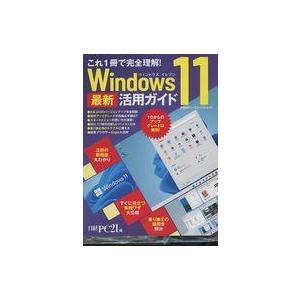 中古一般PC雑誌 Windows11 最新活用ガイド