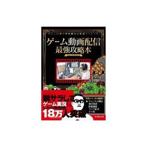 中古一般PC雑誌 ゲーム動画配信最強攻略本