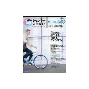 中古一般PC雑誌 データセンター完全ガイド 2011年秋号