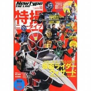 中古特撮・ヒーロー系雑誌 付録付)Newtype THE LIVE 特撮ニュータイプ 2012年10...