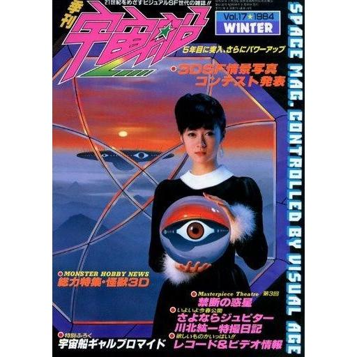 中古宇宙船 宇宙船 Vol.17 WINTER