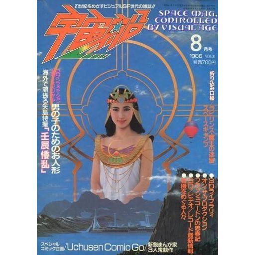 中古宇宙船 宇宙船 Vol.31 1986年8月号