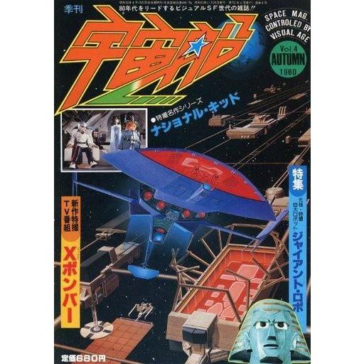 中古宇宙船 宇宙船 Vol.4 AUTUMN 1980年11月号