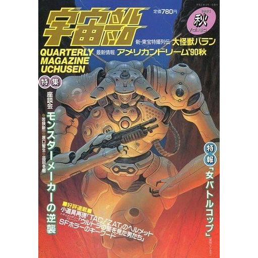 中古宇宙船 宇宙船 Vol.54 秋 1990/12