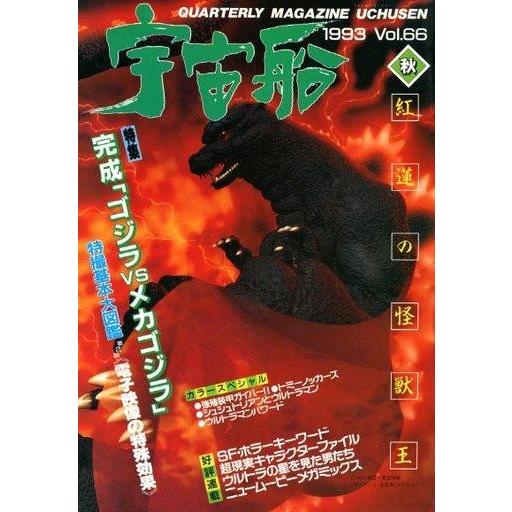 中古宇宙船 宇宙船 Vol.66 秋 1993/12