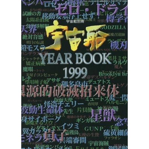 中古宇宙船 宇宙船 YEAR BOOK 1999