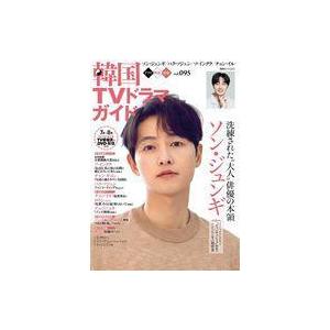 中古韓流雑誌 韓国TVドラマガイド 95