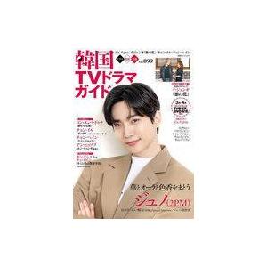 中古韓流雑誌 韓国TVドラマガイド 99