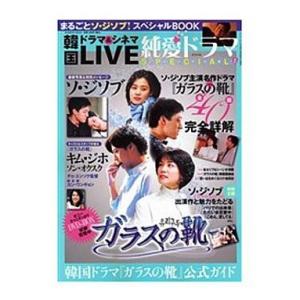 中古韓流雑誌 韓国ドラマ＆シネマLIVE 純愛ドラマ SPECIAL7